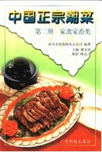 中国正宗潮菜 第2册 家禽家畜类