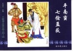 三国演义之四十四 平南蛮七擒孟获