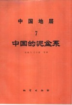 中国地层 7 中国的泥盆系