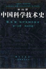 中国科学技术史 第5卷 化学及相关技术 第1分册 纸和印刷