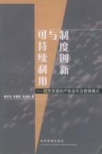 制度创新与可持续利用 四荒资源的产权运作及管理模式