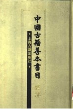 中国古籍善本书目 经部