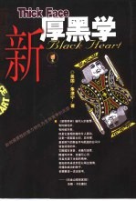 新厚黑学 如何将灵性的潜力转化为生存竞争的武器