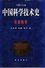中国科学技术史 度量衡卷