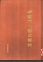 中国历代书目丛刊 第1辑 上