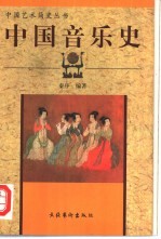 中国音乐史