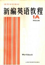 新编英语教程 1A 练习册