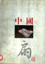 中国扇 图集