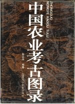 中国农业考古图录