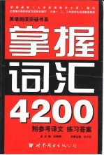 英语阅读突破书系 掌握词汇4200 第2版