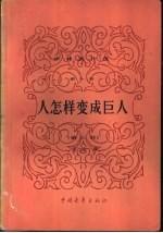 人怎样变成巨人 第3部