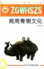 商周青铜文化