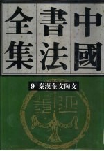 中国书法全集 9 秦汉金文陶文卷 秦汉编