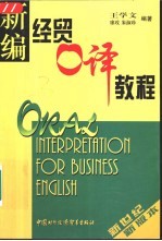 新编经贸口译教程