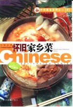 怀旧家乡菜 中英对照
