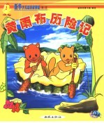 新华少儿故事城:第二城 黄雨布历险记