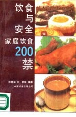 饮食与安全 家庭饮食200禁