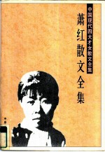 萧红散文全集