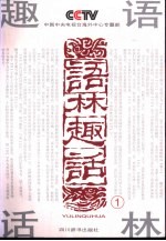 语林趣话 1