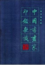 中国书画家印鉴款识 第1册