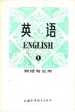 英语 财经专业用 第1册