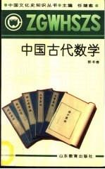 中国古代数学