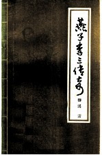 燕子李三传奇