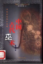 中国古代巫术 宗教的起源和发展