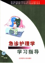 急诊护理学学习指导