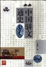 中国骈文通史