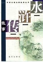 水浒传故事 缩写本
