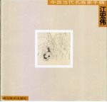 中国当代名画家手稿 江宏伟