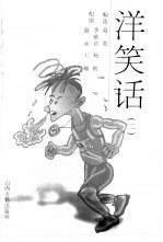 洋笑话 2