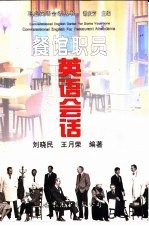 餐馆职员英语会话