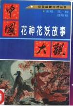 中国花神花妖故事大观