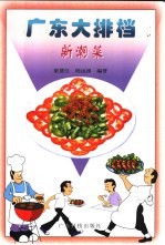 广东大排档 新潮菜