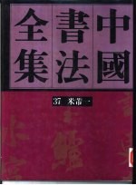 中国书法全集 第37、38卷