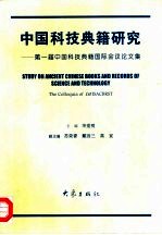 中国科技典籍研究 第一届中国科技典籍国际会议论文集