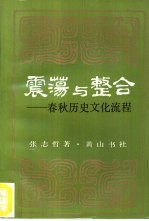 震荡与整合 春秋历史文化流程