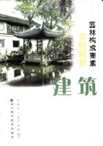 园林构成要素实例解析 建筑