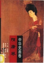 中华史画卷 隋唐卷