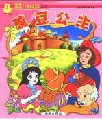 新华少儿故事城 第1城 豌豆公主