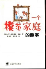一个模范家庭的趣事