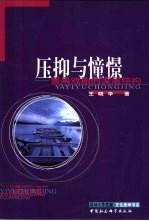 压抑与憧憬 曹禺戏剧的深层结构