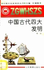 中国古代的四大发明