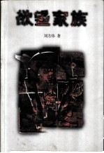 欲望家族