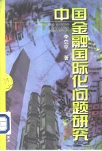 中国金融国际化问题研究