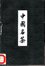 中国名茶