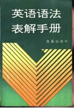 英语语法表解手册