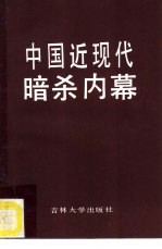 中国近现代暗杀内幕 近代部分
